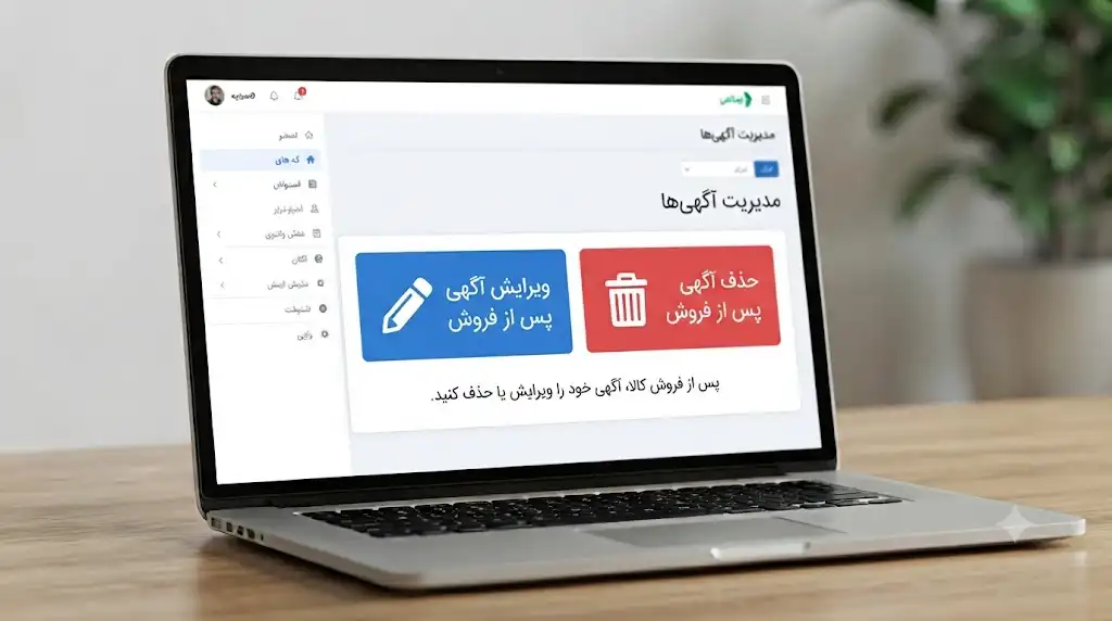 آموزش حذف و ویرایش آگهی پس از فروش کالا؛ مدیریت آگهی در پلتفرم‌های خرید و فروش