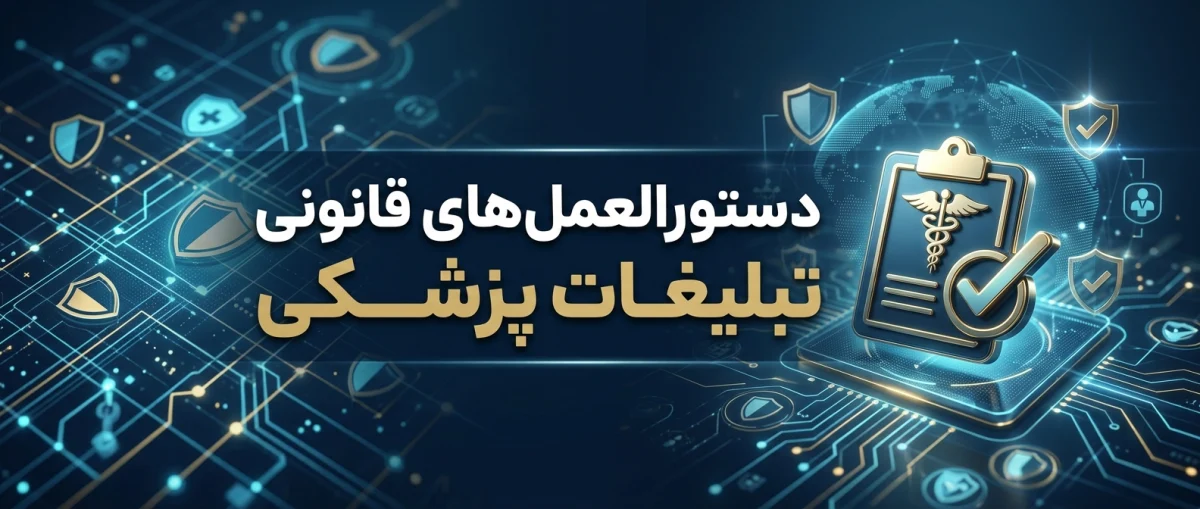 مقررات درج آگهی برای کالاهای پزشکی و دارویی