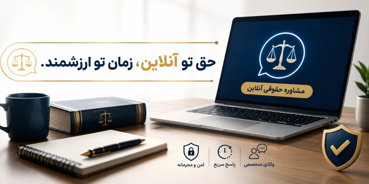مشاوره حقوقی آنلاین برای مشکلات آگهی اینترنتی