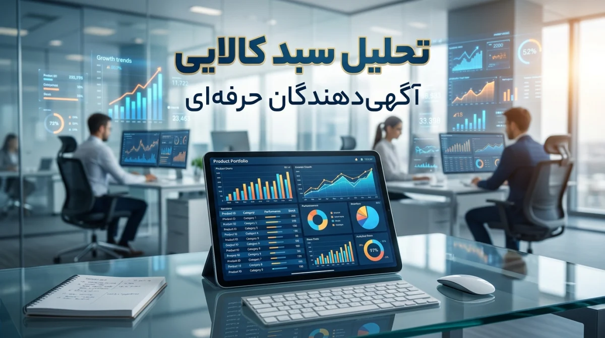 تحلیل سبد کالایی آگهیدهندگان حرفهای: راهنمای جامع افزایش فروش در آگهی اینترنتی
