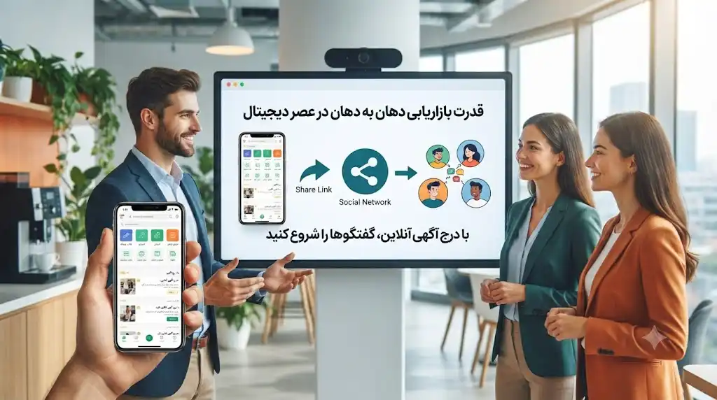 بازاریابی دهان به دهان با کمک سایت درج آگهی