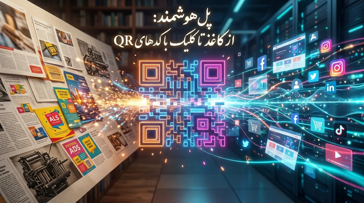 استفاده از کد QR در آگهیهای چاپی و اینترنتی
