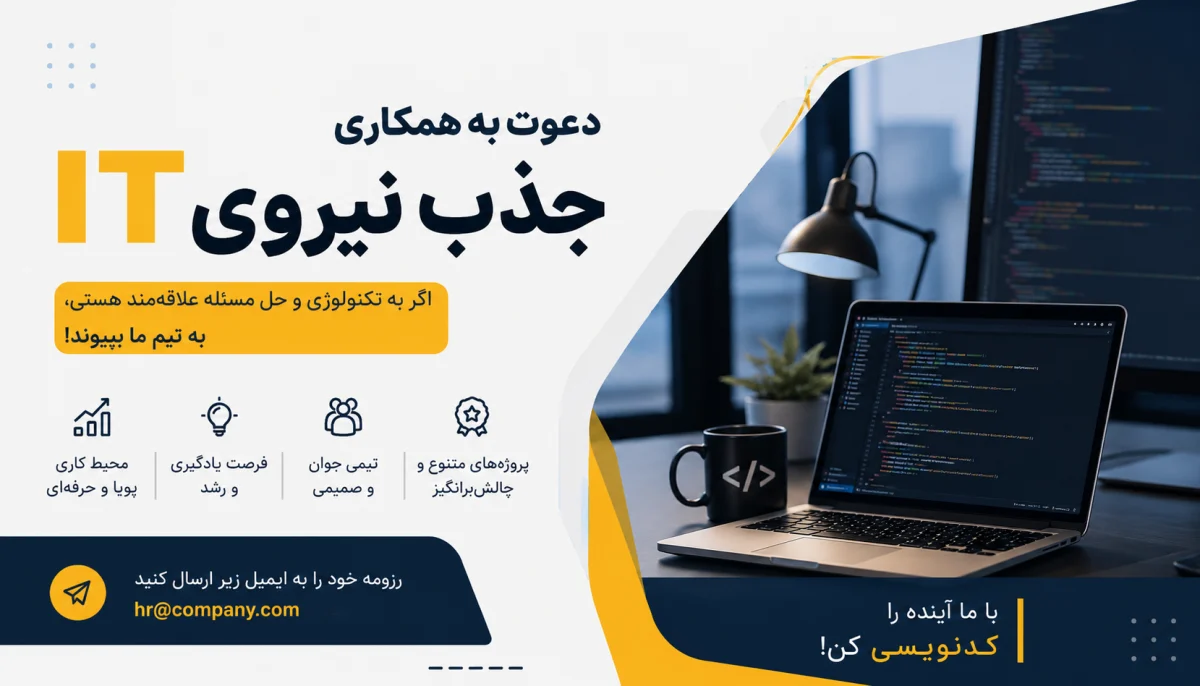 جذب برنامه‌نویسان