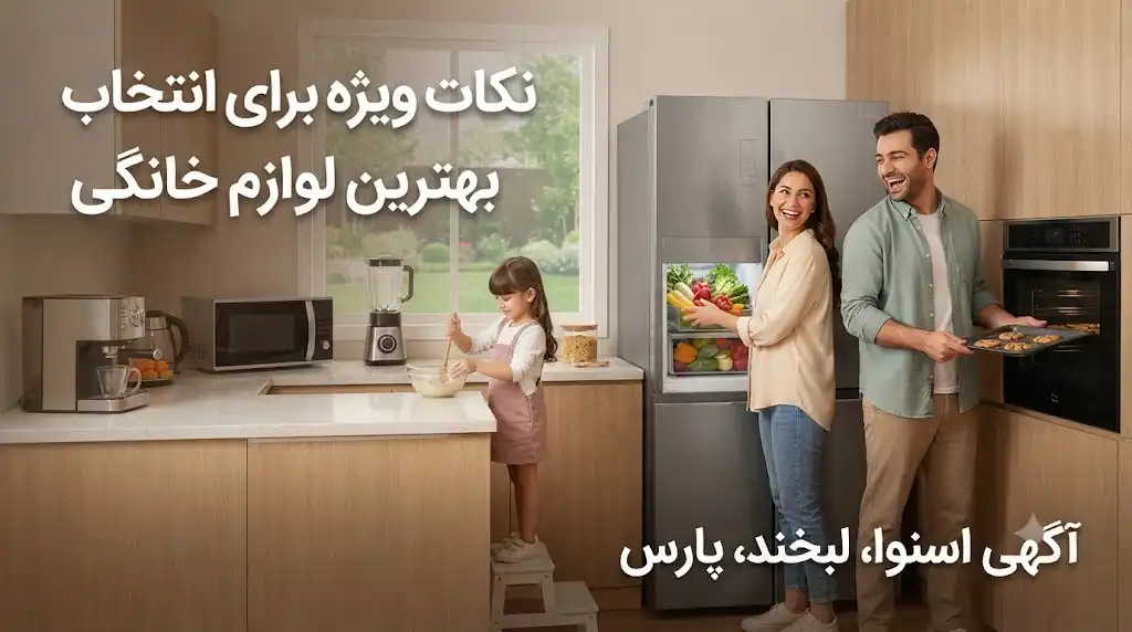 آگهی فروش لوازم خانگی اسنوا، لبخند و پارس؛ نکات مهم برای خرید و فروش مطمئن