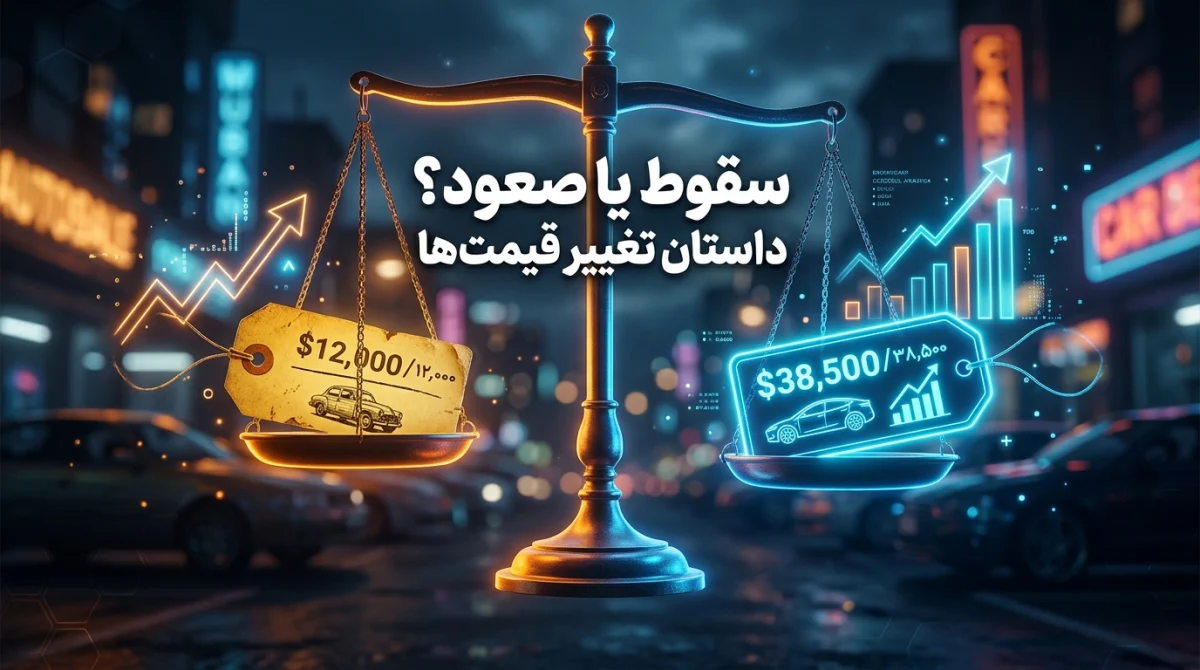 نوسانات قیمت خودرو در ۶ ماه گذشته؛ تحلیل آگهیها