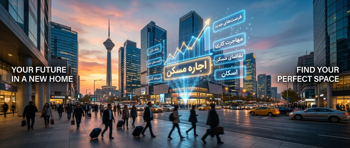 تاثیر مهاجرت بر افزایش آگهیهای اجاره مسکن؛ چگونه از فرصت بازار استفاده کنیم؟