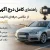 راهنمای کامل درج آگهی خودرو؛ از عکاسی حرفه‌ای تا قیمت‌گذاری برای فروش سریع‌تر