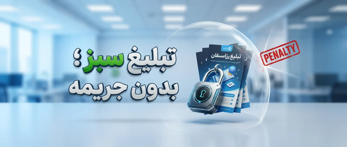 چگونه از پرداخت جریمه درج آگهی غیرمجاز جلوگیری کنیم؟