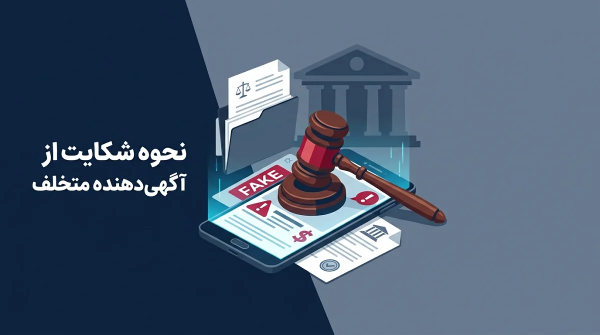 شکایت از آگهیدهنده متخلف زمانی بیشترین شانس موفقیت را دارد که با سرعت عمل، مدارک کامل و انتخاب مسیر قانونی مناسب همراه باشد