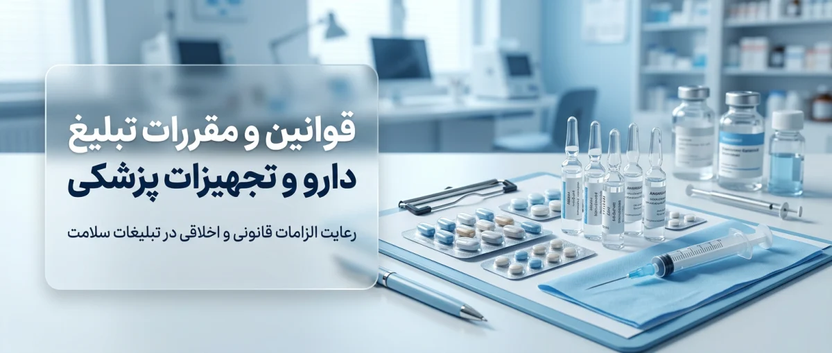 مقررات درج آگهی برای کالاهای پزشکی و دارویی