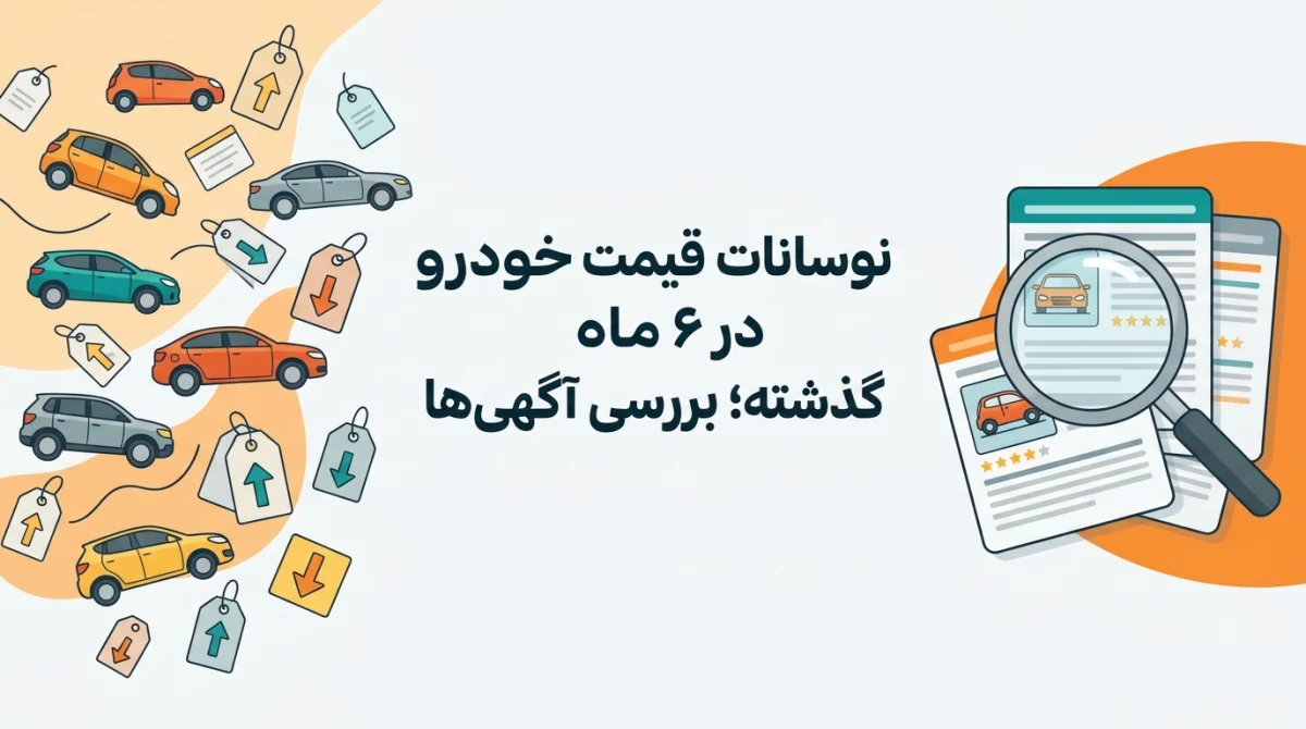 نوسانات قیمت خودرو در ۶ ماه گذشته؛ تحلیل آگهیها