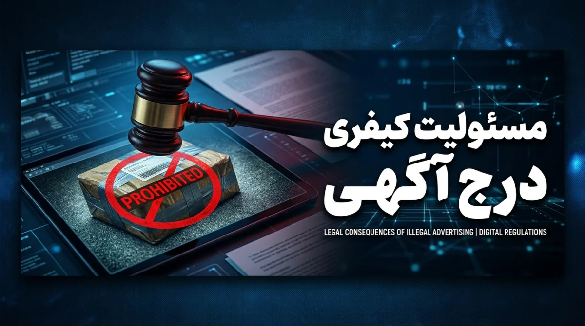 مسئولیت کیفری درج آگهی کالای قاچاق یا ممنوعه