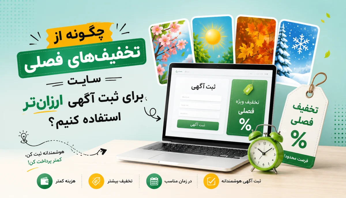 تخفیف‌های فصلی سایت