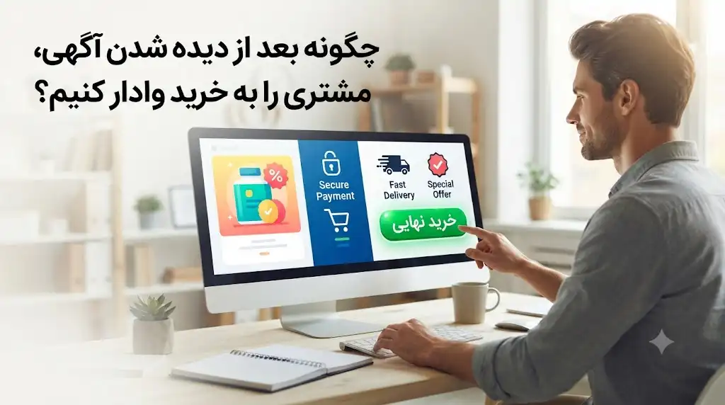 چگونه بعد از دیده شدن آگهی، مشتری را به خرید وادار کنیم؟ افزایش نرخ تبدیل تبلیغات