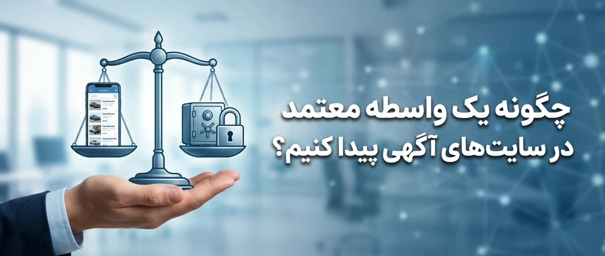 چگونه یک واسطه معتمد در سایتهای آگهی پیدا کنیم؟