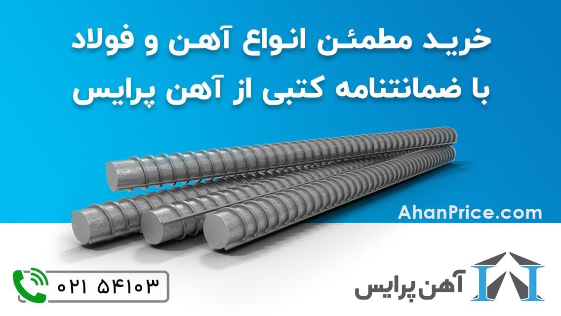خرید مطمئن آهن آلات