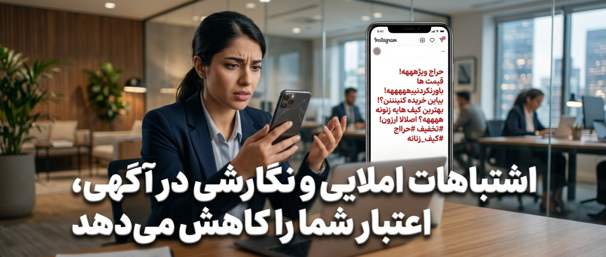 اشتباهات املایی و نگارشی در آگهی