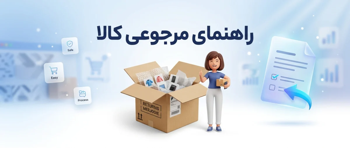 راهنمای بازگرداندن کالا پس از خرید از آگهی