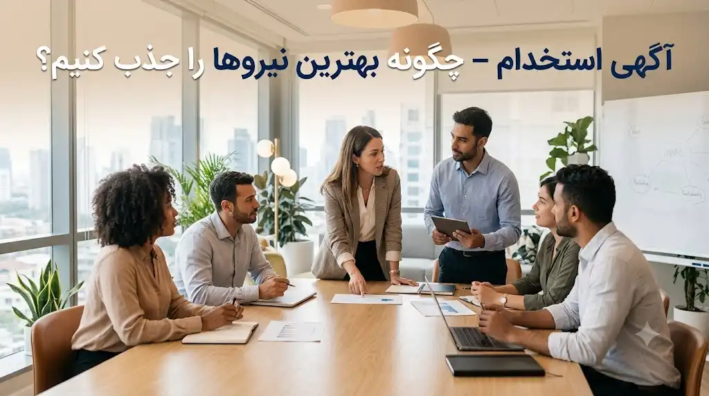 آگهی استخدام؛ چگونه بهترین نیروها را جذب کنیم؟ نگارش آگهی استخدام مؤثر