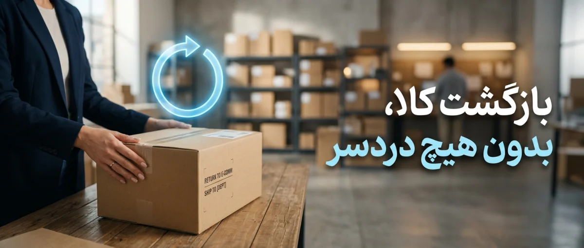 راهنمای بازگرداندن کالا پس از خرید از آگهی