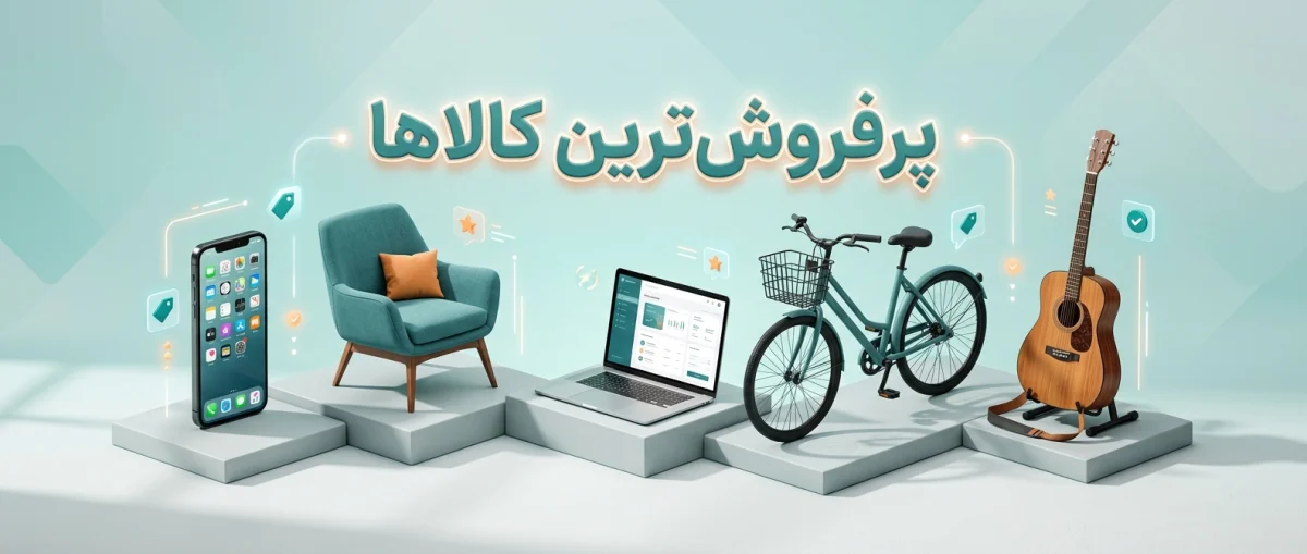 پرفروشترین کالاها در سایت درج آگهی | راهنمای 2026