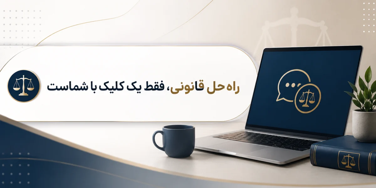 مشاوره حقوقی آنلاین برای مشکلات آگهی اینترنتی