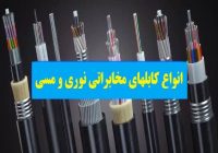 انواع کابلهای مخابراتی فیبر نوری/کابل شبکه/کابل های برق خودنگهدار و ...