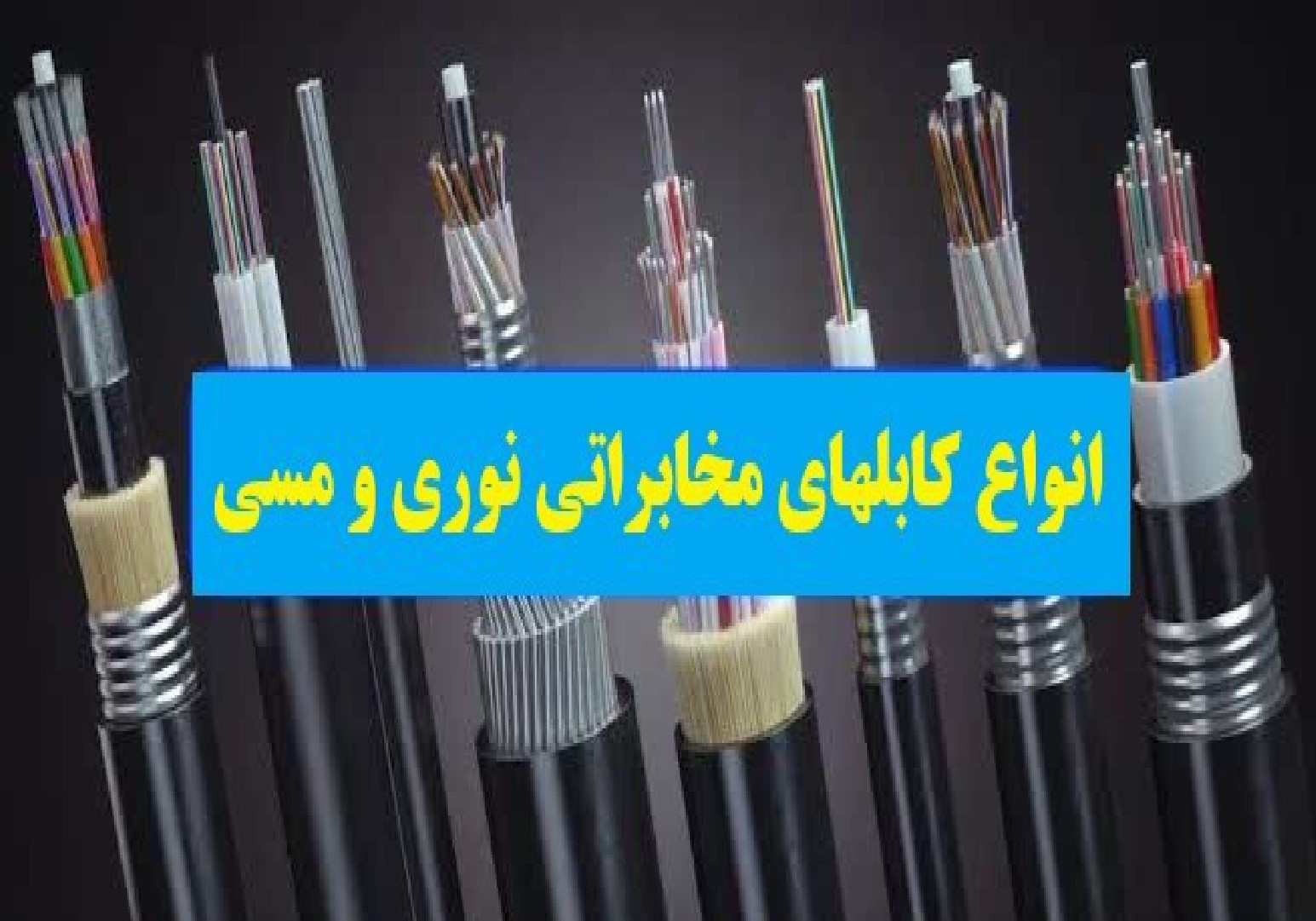 انواع کابلهای مخابراتی فیبر نوری/کابل شبکه/کابل های برق خودنگهدار و ...
