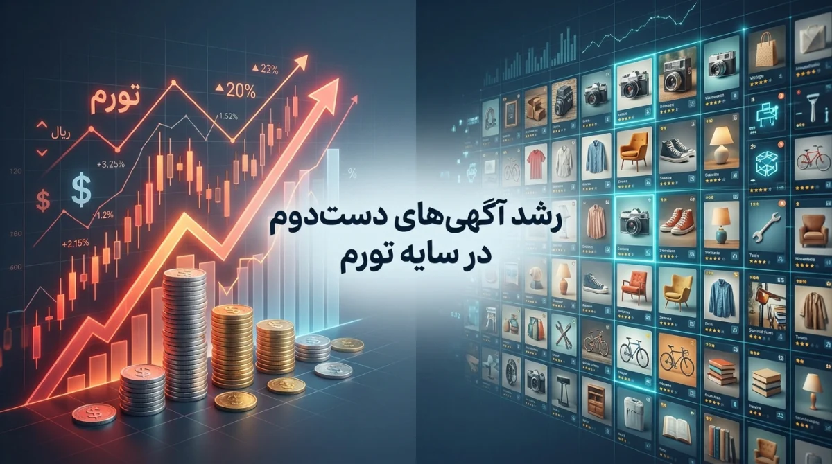 تأثیر تورم بر آگهیهای دست دوم