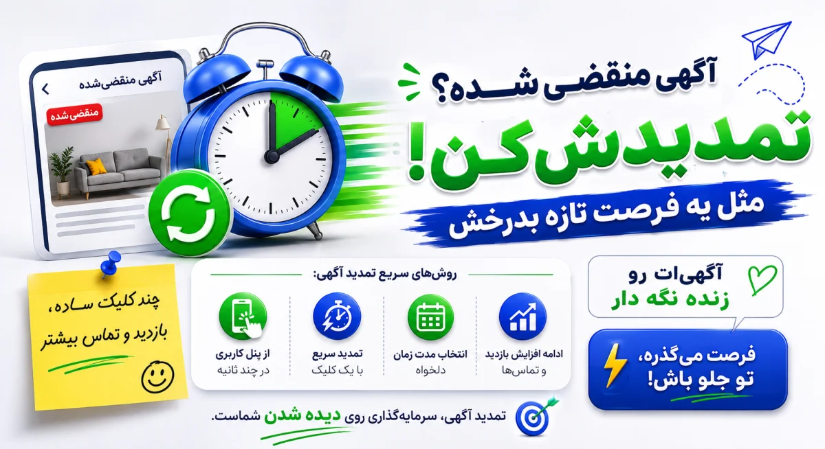چگونه آگهی منقضیشده را تمدید کنیم؟