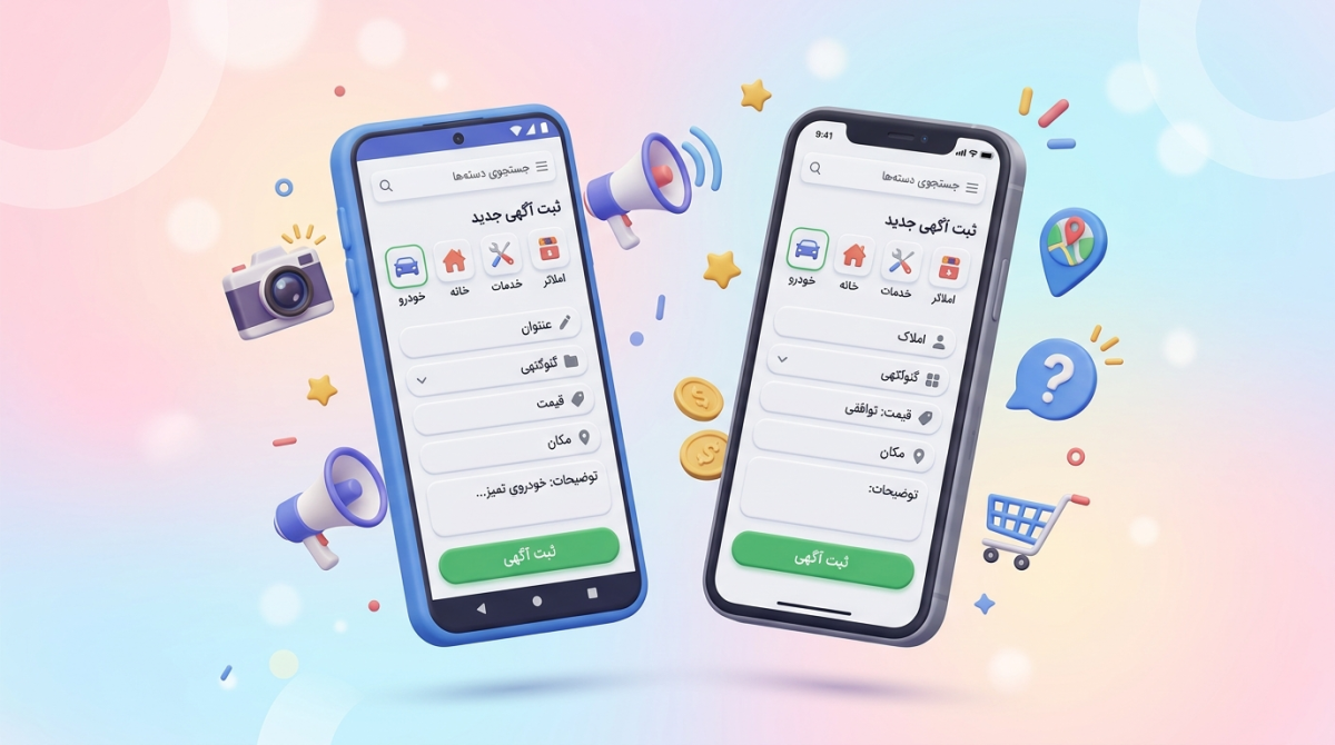 آموزش درج آگهی با گوشی موبایل (اندروید و آیفون)