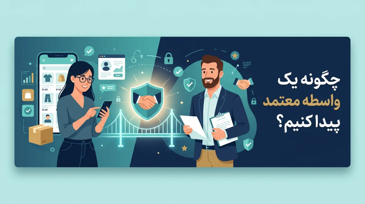 چگونه یک واسطه معتمد در سایتهای آگهی پیدا کنیم؟