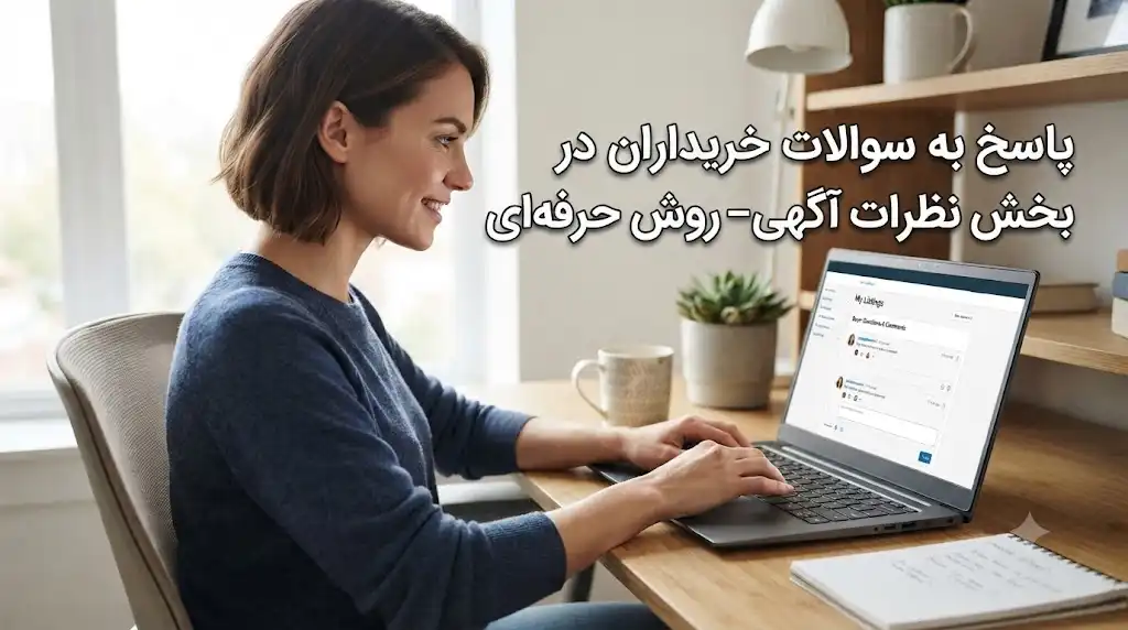 پاسخ به سوالات خریداران در بخش نظرات آگهی؛ روشی برای افزایش اعتماد و فروش