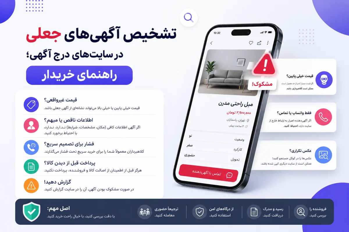 تشخیص آگهیهای جعلی در سایتهای درج آگهی؛ راهنمای کامل خریدار