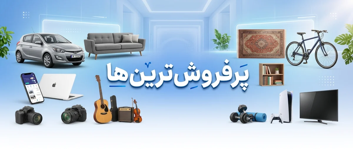 پرفروشترین کالاها در سایت درج آگهی | راهنمای 2026