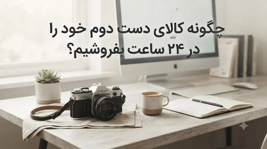 چگونه کالای دست دوم خود را در ۲۴ ساعت بفروشیم؟ فروش سریع و حرفه‌ای