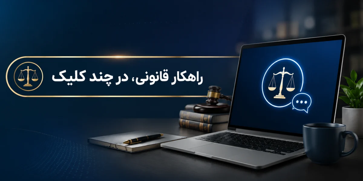 مشاوره حقوقی آنلاین برای مشکلات آگهی اینترنتی