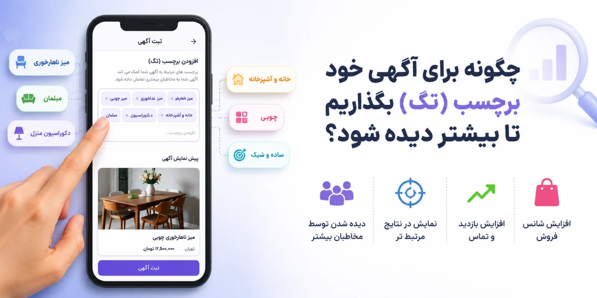 چگونه برای آگهی خود برچسب (تگ) بگذاریم تا بیشتر دیده شود؟