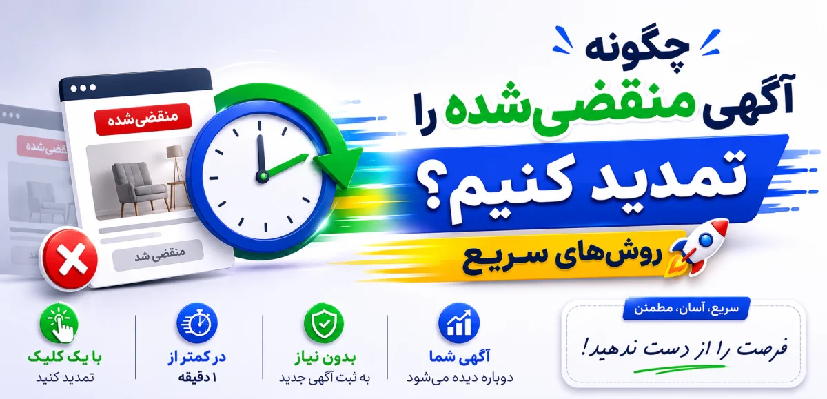 چگونه آگهی منقضیشده را تمدید کنیم؟