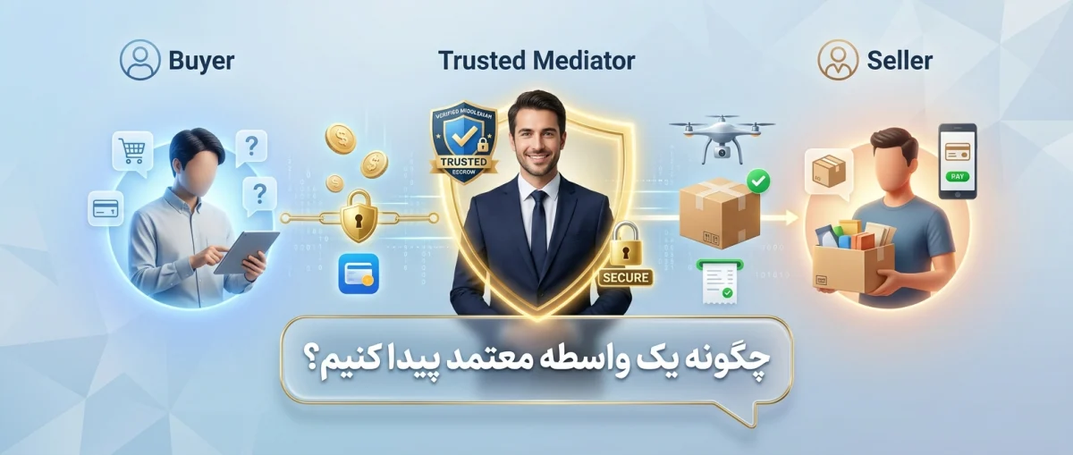 چگونه یک واسطه معتمد در سایتهای آگهی پیدا کنیم؟