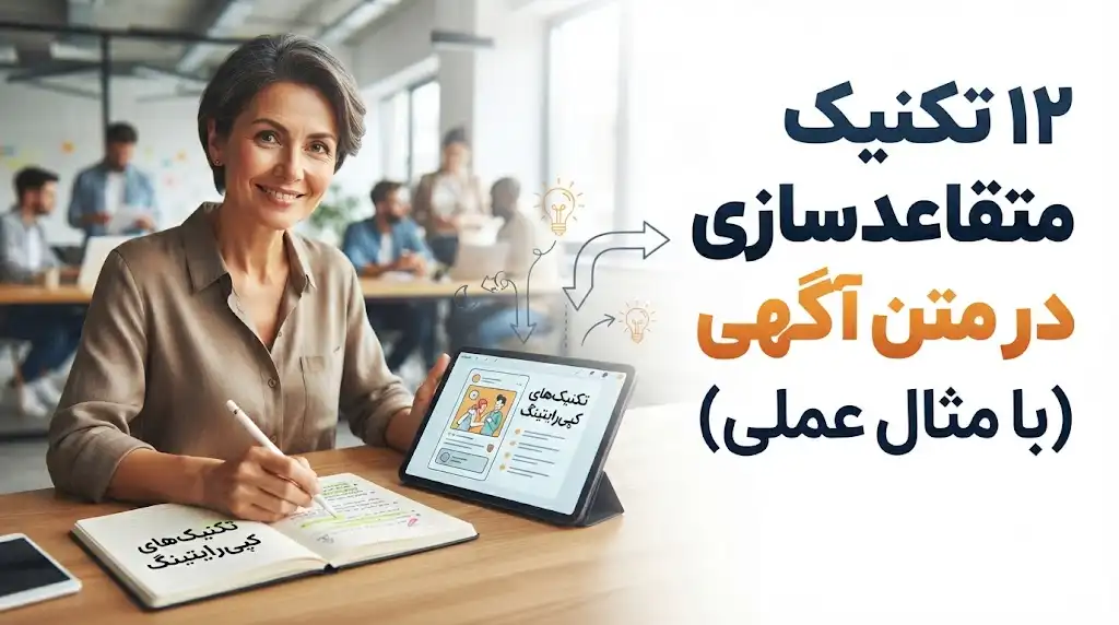 ۱۲ تکنیک متقاعدسازی در متن آگهی | راهنمای کامل افزایش نرخ تبدیل با مثال‌های عملی