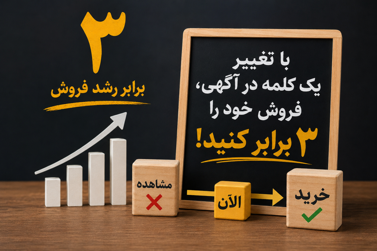 چگونه با تغییر یک کلمه در آگهی، فروش خود را ۳ برابر کنید؟