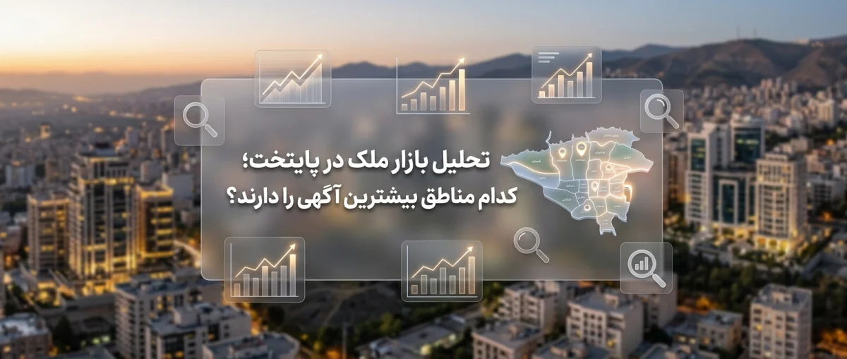 تحلیل بازار ملک در پایتخت؛ کدام مناطق بیشترین آگهی را دارند؟