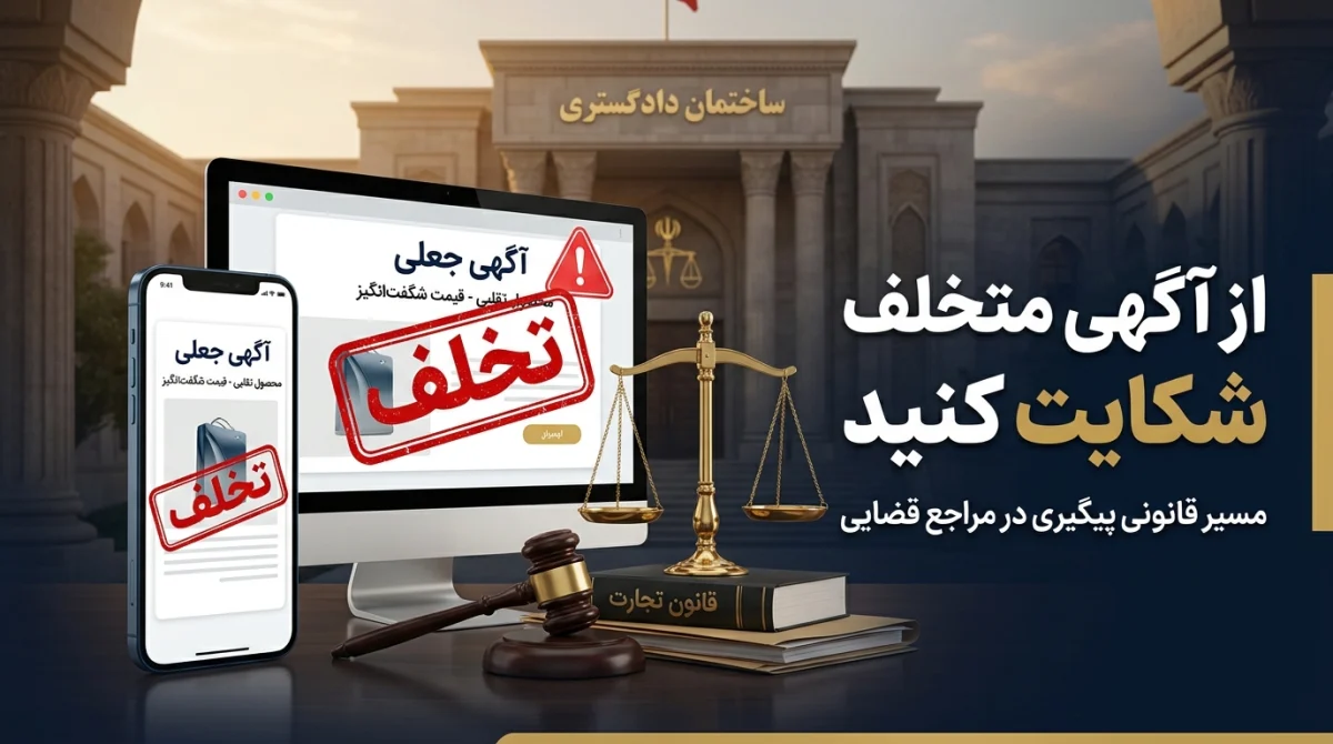 شکایت از آگهیدهنده متخلف زمانی بیشترین شانس موفقیت را دارد که با سرعت عمل، مدارک کامل و انتخاب مسیر قانونی مناسب همراه باشد