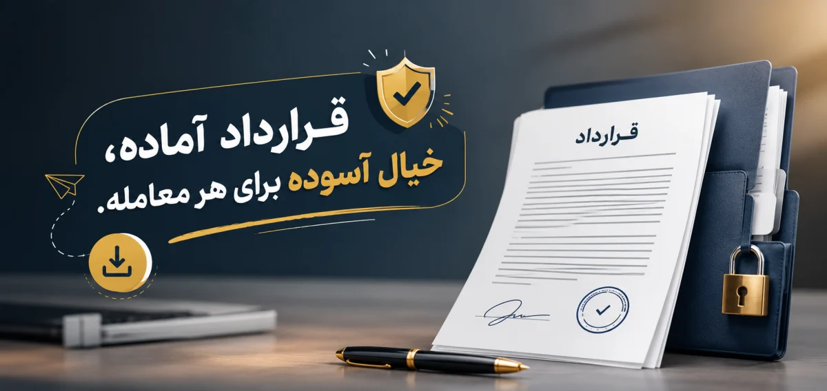 نمونه قرارداد آماده معاملات آگهی اینترنتی