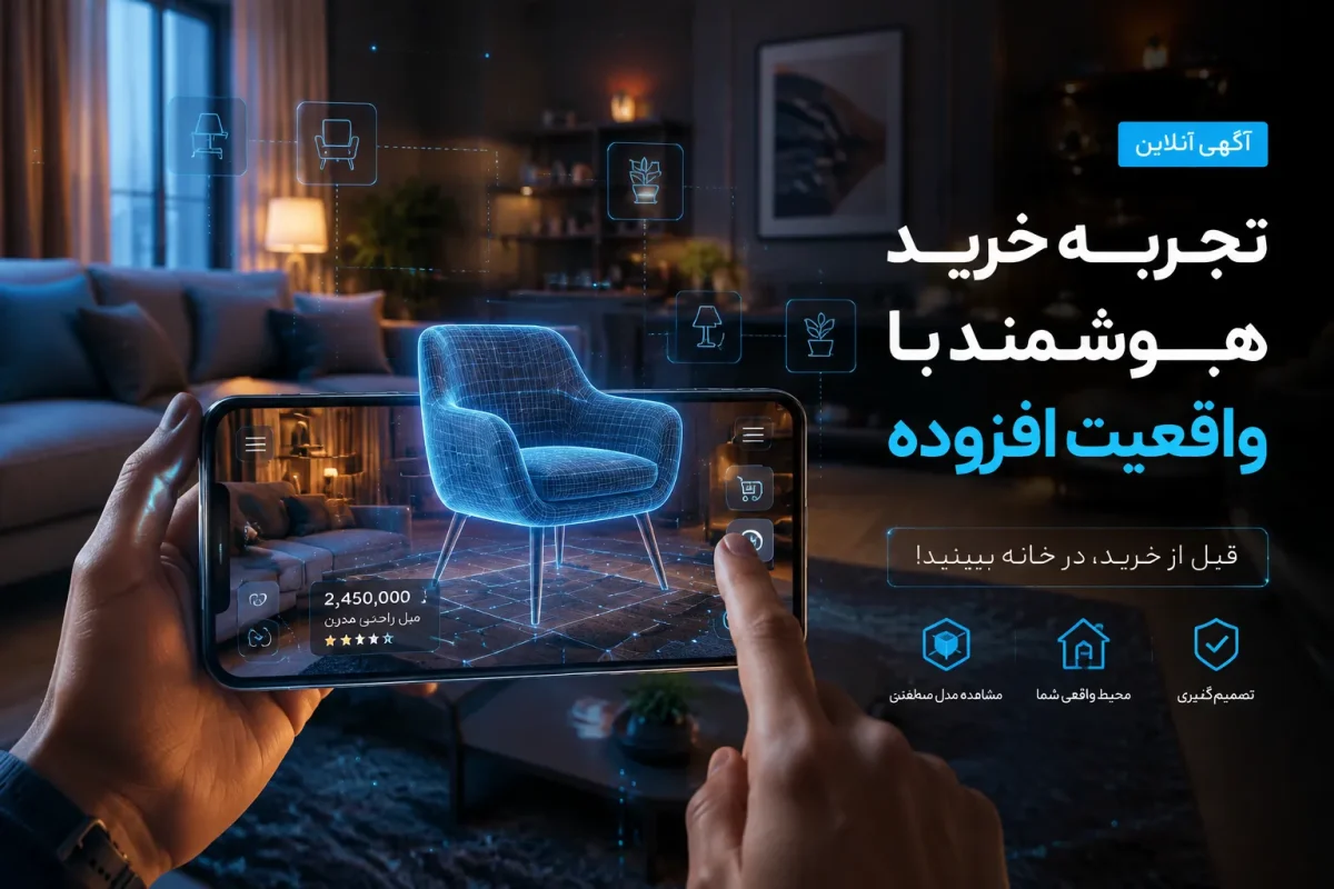 استفاده از واقعیت افزوده (AR) در نمایش کالاهای آگهی