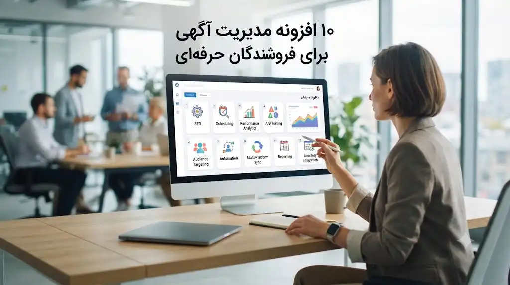 معرفی ۱۰ افزونه مدیریت آگهی برای فروشندگان حرفه‌ای
