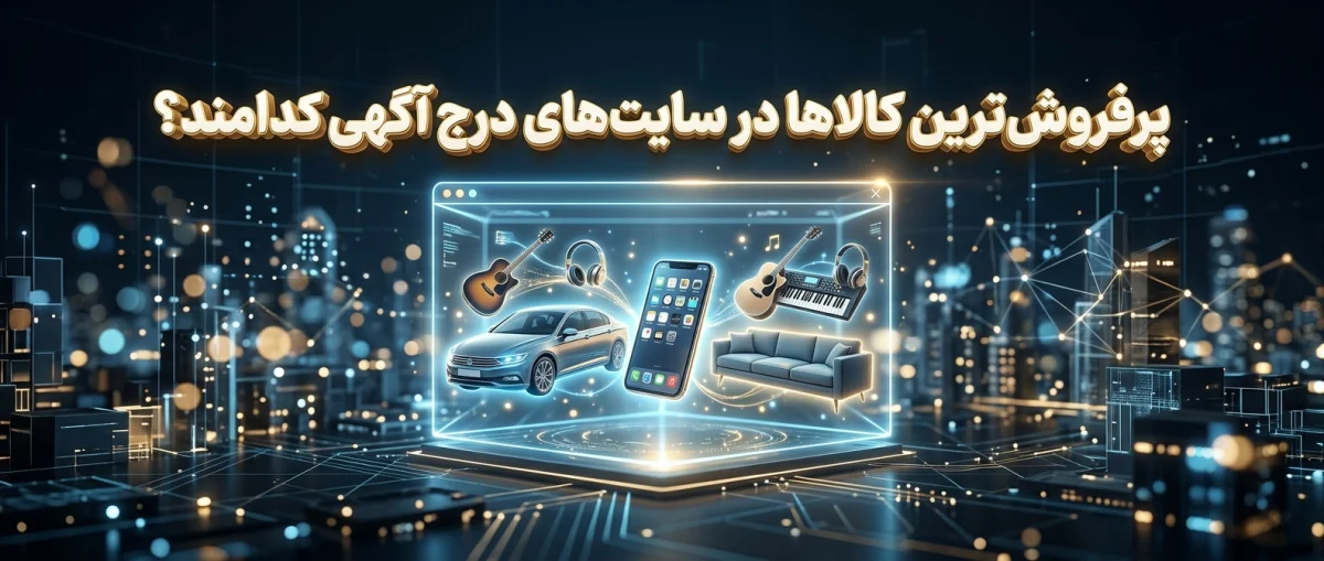 پرفروشترین کالاها در سایت درج آگهی | راهنمای 2026