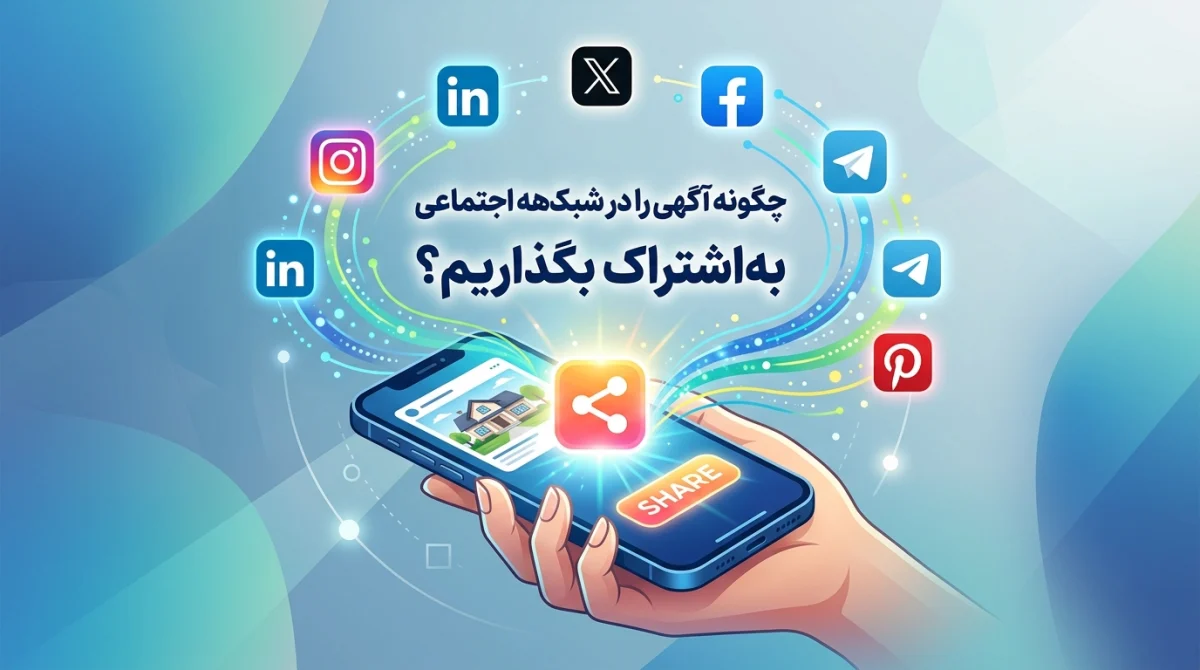 چگونه آگهی را در شبکههای اجتماعی بهاشتراک بگذاریم؟