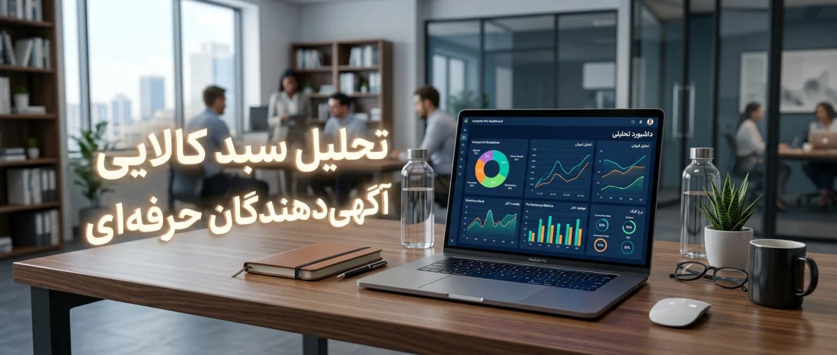 تحلیل سبد کالایی آگهیدهندگان حرفهای: راهنمای جامع افزایش فروش در آگهی اینترنتی